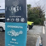 魚食屋れすとらん びび - 