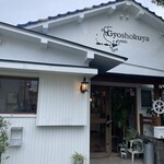 魚食屋れすとらん びび - 