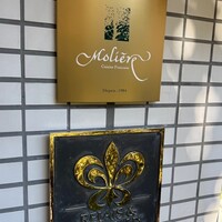 レストラン・モリエール - 
