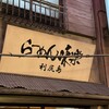 利尻らーめん味楽 新横浜ラーメン博物館店