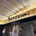 博多やりうどん別邸 空港店 - 