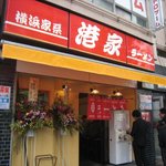 横浜家系ラーメン 港家 - 