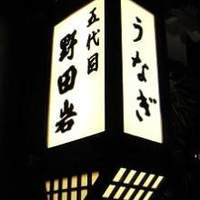 五代目 野田岩 麻布飯倉本店 - そのうち六代目になるのかしら？ｗ