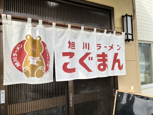 旭川ラーメン こぐまん - 近文（ラーメン）の写真