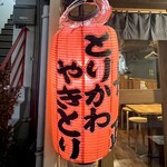 博多とりかわ　長政 - 