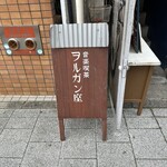 音楽喫茶 ヲルガン座 - 