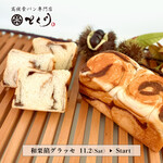 高級食パン専門店 とく川 - 