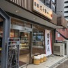元祖 五十番 神楽坂本店