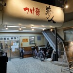 つけ麺 夢人 - 外観