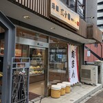 元祖 五十番 神楽坂本店 - 