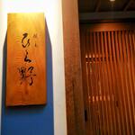 焼鳥 ひら野 - 「ひら野」看板