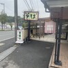 そば膳処 かまくら 戸塚店