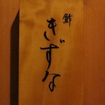 鮓 きずな - 