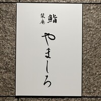 名古屋 栄 栞庵 鮨 やましろ - 
