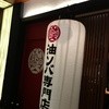 油ソバ専門店 山ト天 東京スクエアガーデン店