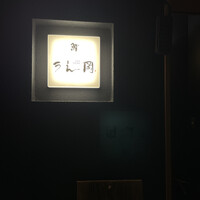 鮨 うえ岡 - 
