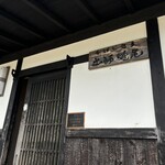 手打ちそば 土師野尾 - 