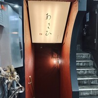 鉄板焼き あさひ - 