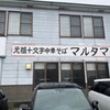 元祖十文字中華そば マルタマ