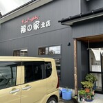 たんたんめん 福の家 - 