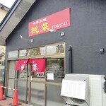 中華料理 桃菜 - お店です