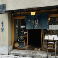自家製粉石臼挽きうどん 青空blue 本店 - 