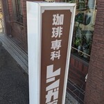 レンガ館 - 店頭看板
