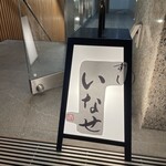 すし いなせ - 入口