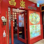 本格中華 昌楽 - 