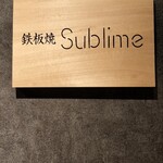 難波 鉄板焼き Sublime - 