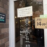 東京豆漿生活 - 