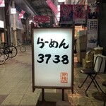 ３７３８ - 