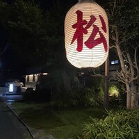 天ぷら 松 - 