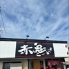 赤鬼ラーメン