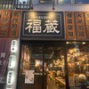 完全個室 九州料理 福蔵 大宮店