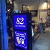 82 関内店