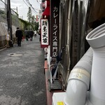 カレーライス専門店 ブラザー - 