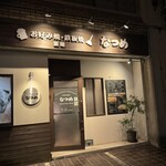 なつめ - 