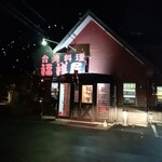 台湾料理 福祥居 - 