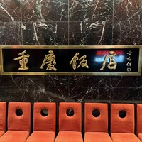 重慶飯店 名古屋店 - 