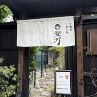 ひつまぶし 登河 那古野本店 -  ひつまぶし 登河 那古野本店 -