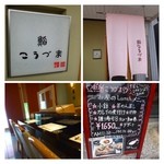 鮨 こうづま - ランチタイムは「1650円」のみ。
            新しいお店ですので、店内も綺麗。