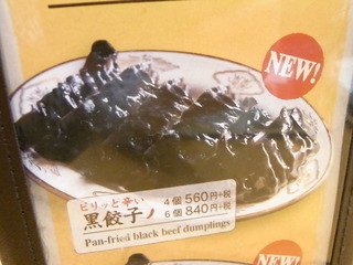 青菜 - 黒餃子！！