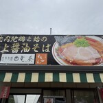 麺屋 真心 - 