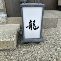 龍寿し - 