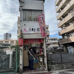 たこ松 - 