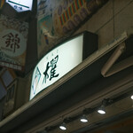 櫂 - 