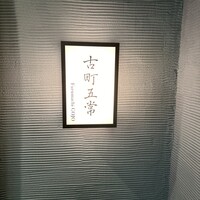 古町五常 - 
