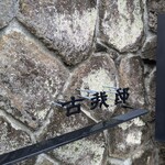 古我邸 - 古我邸。よく漢字の間違いをお見受けしますが、【我】なのです(⁠◍⁠•⁠ᴗ⁠•⁠◍⁠)いろんなコガさん、いらっしゃいますものね。古賀、古河、古閑…