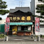 お好み 左慈 - 